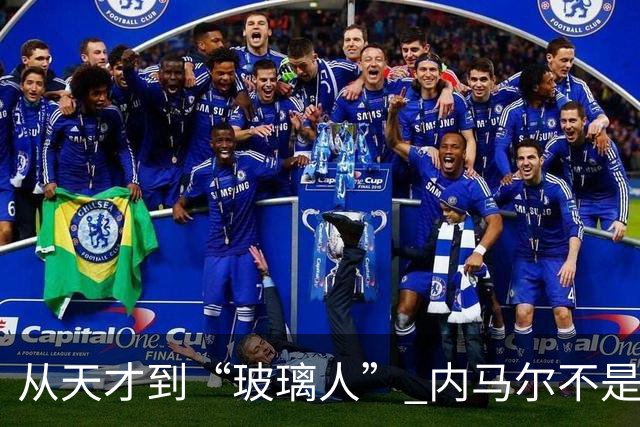 从天才到“玻璃人” 内马尔不是酒色掏空的 是被对手一脚一脚铲废的