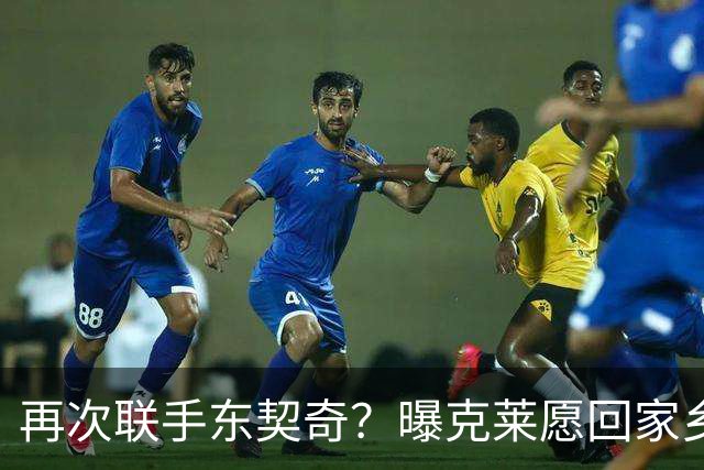 再次联手东契奇？曝克莱愿回家乡加盟湖人 热火也是潜在下家