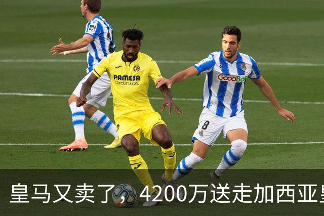 皇马又卖了，4200万送走加西亚皇马又卖人了